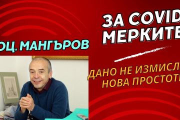 доцент Атанас Мангъров, Covid 19